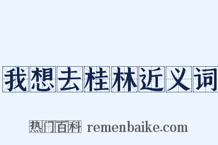 我想去桂林近义词是什么意思的图片
